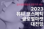 ‘2023 뷰티·코스메틱 글로벌 마켓 대전망’ 웨비나, 12월 21일 개최