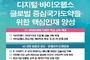 바이오헬스 인재 11만명 양성 위한 산·관·학계 협의체 발족