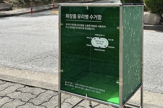 아모레퍼시픽그룹, 화장품 유리병 수거 시범사업 본격 시행