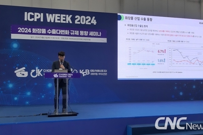 ‘ICPI Week 2024’ 23일 개막... '수출다변화 화장품 규제 동향'에 관심