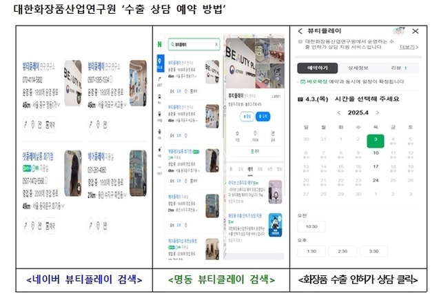 화장품 수출 애로사항, ‘전문가 조언’ 직접 받는다