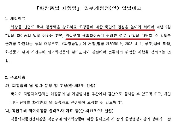 해외직구 화장품 실태조사+화장품의 날 기념행사·포상 규정... 입법 예고