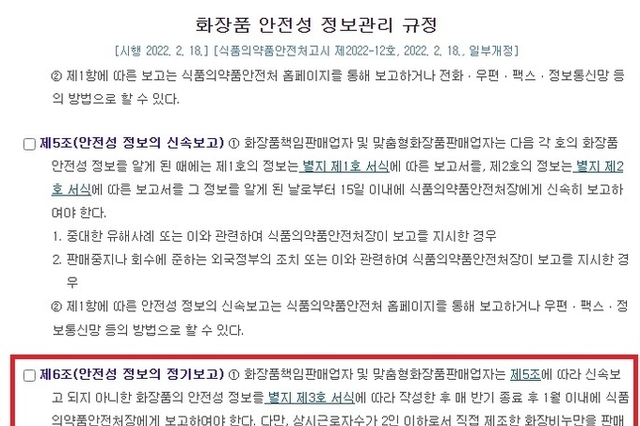 화장품책임판매업자, “7월 내 화장품 안전성 정보 보고”