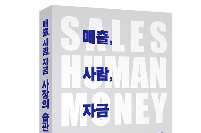[신간 소개] 30년 ‘뼛속까지 마케터’ 신윤창의 정말 '하고픈' 이야기... 『매출, 사람, 자금- 사장의 습관』