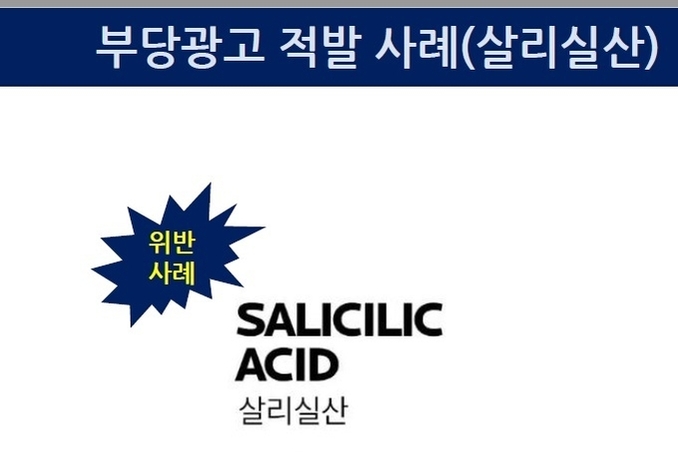 살리실산 '각질제거' 표시·광고, 7월 30일부터 금지 ... 모니터링 예고