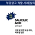 살리실산 '각질제거' 표시·광고, 7월 30일부터 금지 ... 모니터링 예정