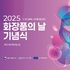 ‘K-코스메틱, 세계를 물들이다’ 2025 화장품의 날 행사... 9월 5일 개최