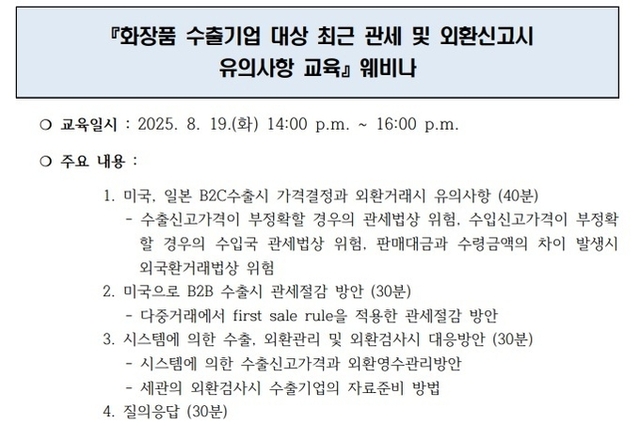 ‘최근 관세 및 외환신고시 유의사항’ 웨비나... 8월 19일