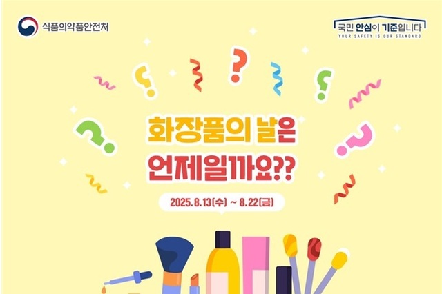 식약처, ‘화장품의 날’ 축하 국민 이벤트... SNS 통해 추첨 선물 증정
