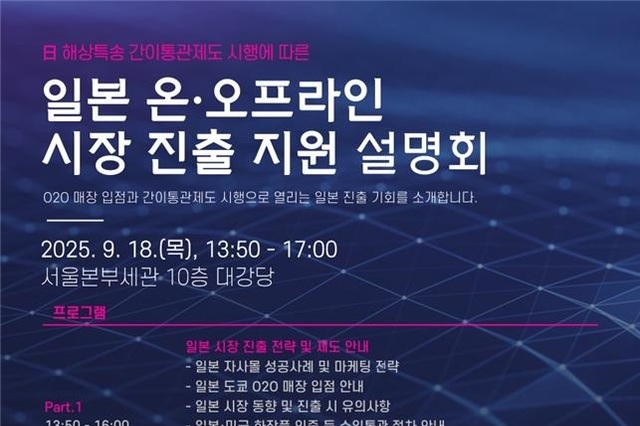일본 해상특송 제도로 물류비 절감... ‘O2O 매장 입점 연계 진출전략’ 세미나