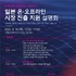 일본 해상특송 제도로 물류비 절감... ‘O2O 매장 입점 연계 진출전략’ 세미나