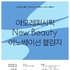 아모레퍼시픽, ‘뉴뷰티 이노베이션 챌린지’ 공모