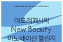 아모레퍼시픽, ‘뉴뷰티 이노베이션 챌린지’ 공모