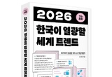 KOTRA 131개 해외무역관이 전하는 ‘2026 글로벌 혁신 트렌드’