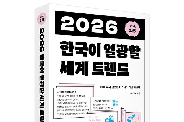 KOTRA 131개 해외무역관이 전하는 ‘2026 글로벌 혁신 트렌드’