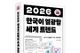 KOTRA 131개 해외무역관이 전하는 ‘2026 글로벌 혁신 트렌드’