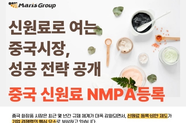 中 기능성 화장품 원료 국산화 정책 시행... 한국 기업에게 기회 될까