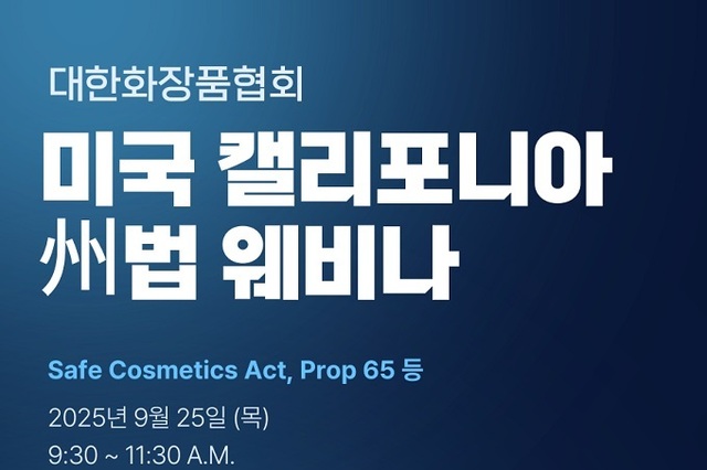 미국 캘리포니아 주법 웨비나 개최... 9월 25일