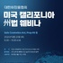 미국 캘리포니아 주법 웨비나 개최... 9월 25일