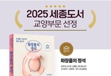 김주덕 교수 저서 ‘화장품의 정석’ ... 2025 세종도서 교양부문 선정