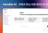 트렌디어AI, ‘트렌드 검증 AI’ 공개… "글로벌 시장 트렌드 검증 하룻만에 가능"