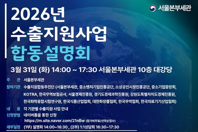 ‘2026 수출지원사업 14개 기관 합동설명회’... 3월 31일 개최