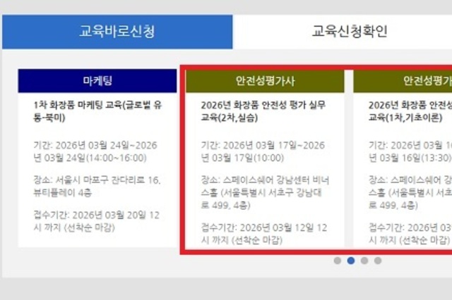 화장품 안전성 평가 제도 도입... 담당자가 꼭 알아야 할 이론+실습 교육