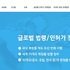 식약처, 해외 규제정보 확대... 신흥시장 10개국+규제국 담당자 초청 웨비나 개최