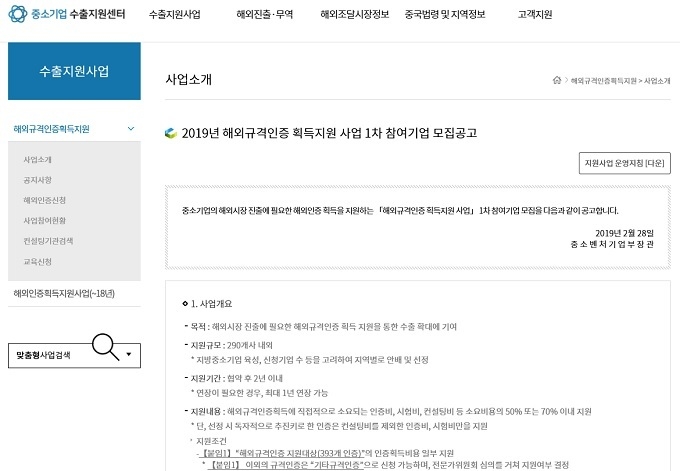 2019년 해외규격인증획득 지원사업 1차 모집
