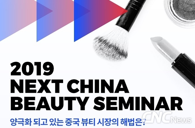 ‘2019 넥스트 차이나 뷰티 세미나’