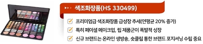 중국은 색조화장품 급성장이 기대된다.