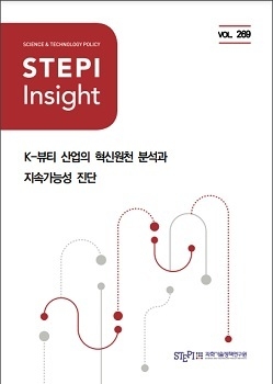 'K-뷰티 산업의 혁신원천 분석과 지속가능성 진단' 보고서 표지.