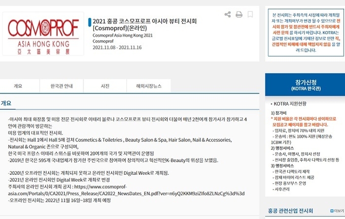 2021 홍콩 코스모프로프 아시아 뷰티 전시회가 온라인으로 개최된다. 참가신청은 9월말까지이며 70%를 지원받을 수 있다.