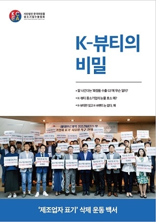 화수협이 발간한 '제조업자 표기' 삭제 운동 백서.