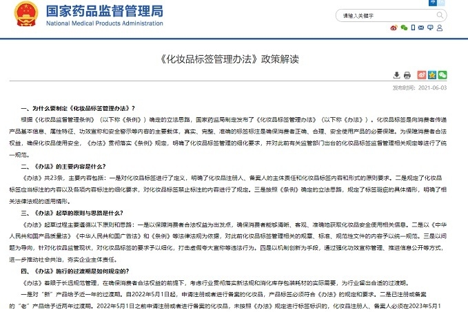 '화장품라벨관리방법' 정책 해설(중국 NMPA 홈페이지 캡처)