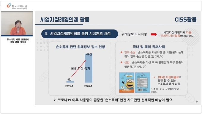 한국소비자원 김인숙 팀장은 "'사업자정례협의체'를 통해 선제적으로 위해정보의 사전 예방이 필요하다"고 역설했다.