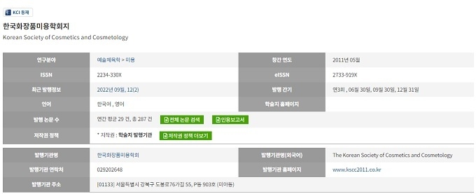 KCI에 소개된 한국화장품미용학회지.