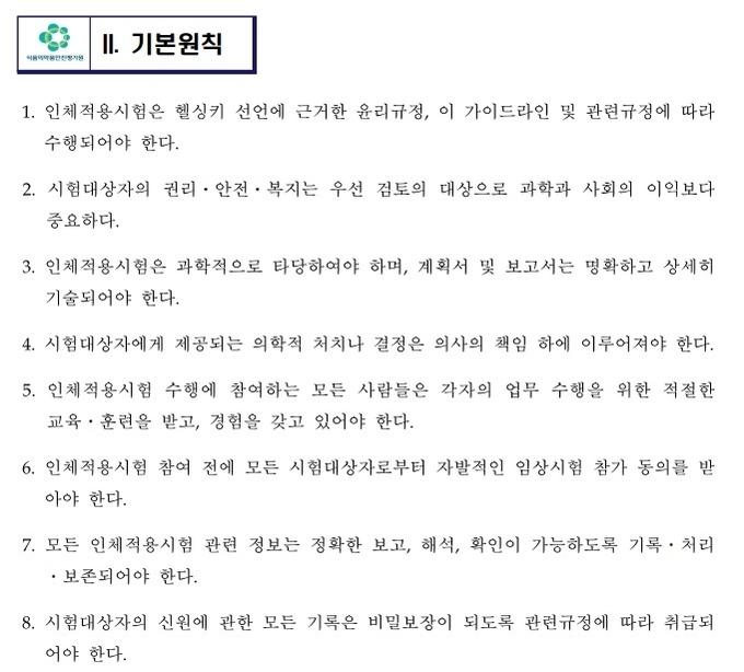 지난 4월 22일 개정된 인체적용시험 가이드라인에는 기본원칙, 시험 책임자 임무, 시험계획서 내용 등이 추가됐다.